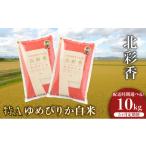 ふるさと納税 米 ゆめぴりか 北海道 妹背牛町 定期便 令和7年産 妹背牛産新米 北彩香(ゆめぴりか) 白米10kg×全5回 2026年5月発送から 定期便 令和8年5月…