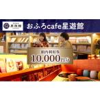お食事券 芦別温泉スターライトホテル &amp;