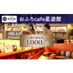 お食事券 宿泊券 芦別温泉スターライトホテル&おふろcafe星…