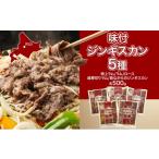 羊肉 ジンギスカン バーベキュー 5種