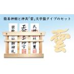 仏具 神具 簡易神棚 セット1 雲 文字盤タイプ