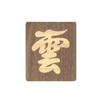 仏具 神具 神棚 雲 パネルタイプ パネル 簡易神棚