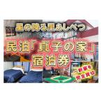 宿泊券 旅館 民宿 民泊 貞子の家 一棟貸し 貸切