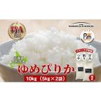 米 ゆめぴりか 10kg