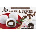 ふるさと納税 菓子 大福 北海道 芦別市 モカ大福 12個 セット 詰め合わせ 全国菓子博栄誉大賞 受賞 北海道産 大福 餅 和菓子 スイーツ デザート お菓子 菓子 …