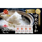 米 ゆめぴりか 新米 20kg