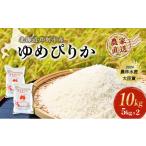 ふるさと納税 米 ゆめぴりか 北海道 芦別市 米 ゆめぴりか 計10kg (5kg×2袋) 令和7年産 芦別RICE 農家直送 精米 白米 お米 おこめ コメ ご飯 ごはん 粘り 甘…