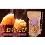 やみつき塩けんぴ 芋けんぴ 7袋小分けセット 計420g