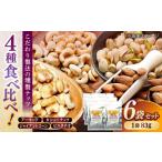 菓子 ナッツ スモークナッツミックス 4種ミックス 83g