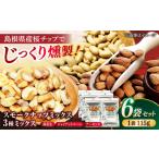 菓子 ナッツ スモークナッツミックス 3種ミックス 115g