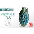 陶磁器 漆器 ガラス 花器 MAT-AF1 内田
