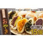 ふるさと納税 菓子 長野県 飯山市 信州の味「おやき」(Ar-002)