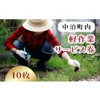 地域のお礼の品 軽作業サービス券 1名