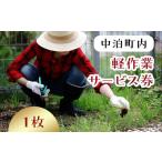 地域のお礼の品 軽作業サービス券 1名