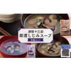 魚貝類 しじみ 津軽十三湖 即席しじみスープ和風セット