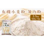 加工品等 有機小麦粉 薄力 500g×5袋