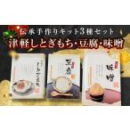 味噌 伝承手作り体験キット 3種