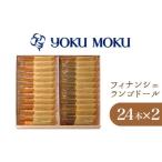 ショッピングヨックモック ふるさと納税 神奈川県 厚木市 No.872 【ヨックモック】フィナンシェ ランゴドール ／ 焼菓子 スイーツ おやつ 神奈川県