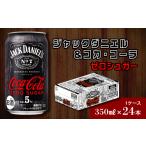 お酒 リキュール 糖類ゼロ ジャックダニエル&コカ
