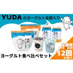 菓子 ヨーグルト 受付9 30まで 定期便6ヶ月×月2回