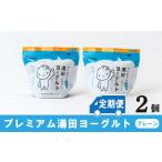 菓子 ヨーグルト 定期便6ヶ月 YUDA プレミアム湯田ヨーグル…