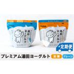 菓子 ヨーグルト 定期便6ヶ月 YUDA プレミアム湯田ヨーグル…