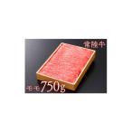 牛肉 モモ 産牛肉 常陸牛 ももスライス約750g