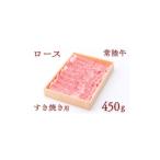 牛肉 ロース 常陸牛ロースすき焼き用 約450g