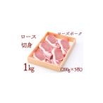豚肉 ローズポークロース切身 約1kg
