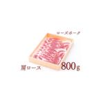 豚肉 ローズポーク肩ローススライス 約800g