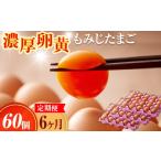 濃厚卵黄もみじたまご 定期便