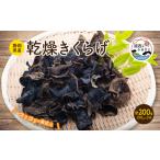 野菜類 きのこ 乾燥きくらげ 100g×2袋