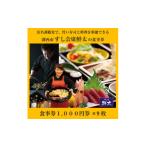 お食事券 すし会席鮮太のお食事券 1000円券×9枚