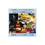 お食事券 すし会席鮮太のお食事券 1000円券×30枚