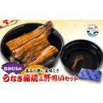 うなぎ 中村のうなぎ白焼き+たれ+さんしょう+肝+お吸い物