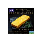 ふるさと納税 加工品等 静岡県 湖西市 寿司屋の大将が作る、だし巻き玉子 おせち料理・弁当・太巻の具・おかず等に 丹精込めて焼いた玉子焼き 1450645