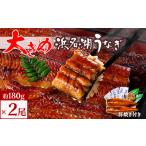 ふるさと納税 うなぎ 静岡県 湖西市 食品添加物不使用の浜名湖うなぎ　長蒲焼2尾(約180g×2)大きなうなぎで脂ノリノリです 肝焼き付き_うなぎ 鰻 ウナギ 蒲焼 …