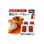惣菜 レトルト 冷凍 館山スープカレー冷凍パック