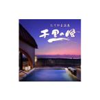 宿泊券 温泉 新スタイルビュッフェ 千里の風に泊まれる