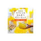 ショッピング甘平 ふるさと納税 菓子 ゼリー 愛媛県 八幡浜市 ミヤモトオレンジガーデンの「愛媛選り抜き スペシャルかんきつゼリー12本セット」 C25-152 _ みかんゼリー ミカン…