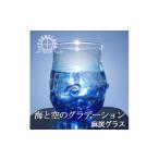 グラス 麻炭ガラス さざなみロックグラス