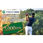 fu.... налог поле для гольфа использование талон Hiroshima префектура север Hiroshima блок тысяч плата рисовое поле Golf клуб поле для гольфа гостеприимство pre - пассажирский использование талон 3,000 иен минут 