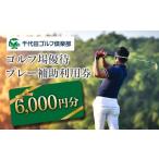 fu.... налог поле для гольфа использование талон Hiroshima префектура север Hiroshima блок тысяч плата рисовое поле Golf клуб поле для гольфа гостеприимство pre - пассажирский использование талон 6,000 иен минут 