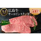 ふるさと納税 牛肉 ステーキ 広島県 北広島町 広島牛サーロインステーキ2枚 合計500g以上 （A4ランク以上）