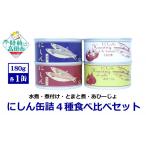 缶詰 瓶詰 魚貝類 にしん缶詰 食べ比べ 4種セット