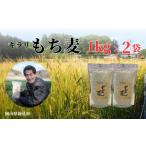 米 令和8年産 2026年産 キラリもち麦 約2kg