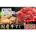 牛肉 牛すじ300g×6パック 1.8kg