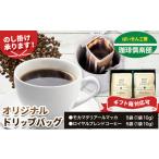 コーヒー ドリップ オリジナル ドリップバッグ
