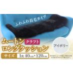 家具 インテリア 寝具 収納 ムートン ロング