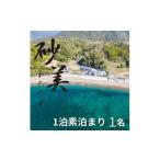 宿泊券 旅館 民宿 1泊素泊まり1名様 砂美かたやま